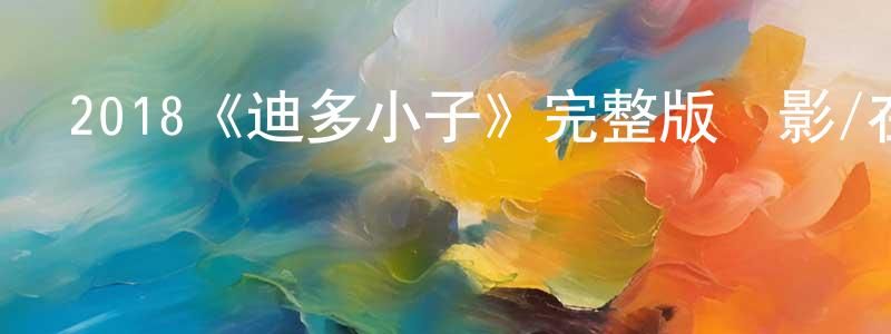 程周的動漫綜藝大全,2018《迪多小子》完整版電影/在線觀看/百度云-美劇天堂